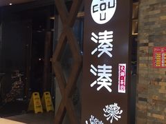 -湊湊火锅·茶憩(石家庄万象城店)