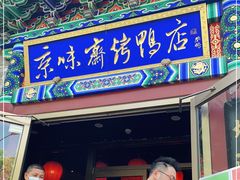 门面-京味斋·北京烤鸭(华威桥北工大店)