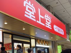 -堂上堂(益民街店)