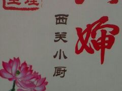 六婶西关小厨卡片-六婶西关小厨(光塔路店)
