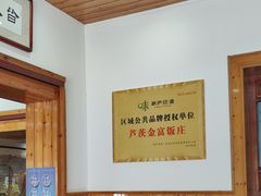 -芦茨金富饭庄·25年老字号·专做稻草鸡