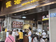 -伍湛记 · 广州老字号(龙津中路店)