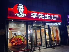 -李先生牛肉面大王(广渠门内店)