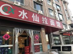 门面-水仙拉面(水仙街店)