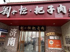 -刘小忙把子肉(北园大街总店)