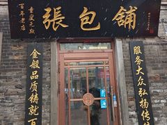 -张包铺(道外店)