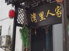 门面-湾里人家(旺山景区店)