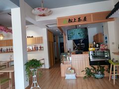 -松上茶屋(康庄南街店)