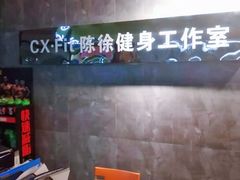 -CXFIT 陈徐健身工作室(凯旋店)