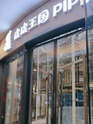 -PIPIKINGDOM皮皮王国欢乐号(欢乐海岸购物中心店)