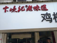 -卞嵊记老味道(嵊州总店)