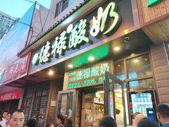 门面-德禄酸奶(莫家街店)