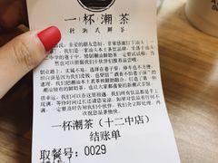 -一杯潮茶·专注潮汕茶饮(十二中创始店)