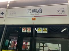 -云锦路(地铁站)