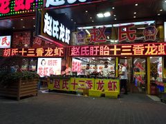 门面-赵氏老北京涮羊肉羊蝎子(蓝村店)