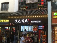 门面-黑色经典臭豆腐·湖南特产(太平街口店)