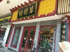 -德懋恭(西大街店)