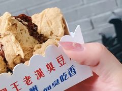 -越香王老汉臭豆腐