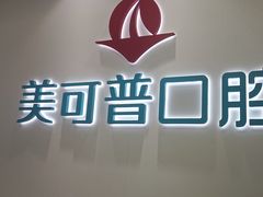 -美可普口腔医院(东街分店)