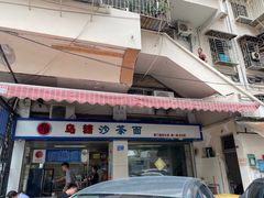 门面-乌糖沙茶面(民族路店)