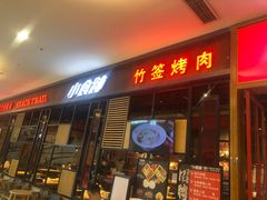 门面-小食迹贵阳丝娃娃(世纪金源店)