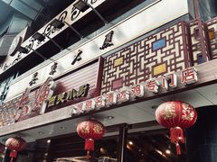 门面-六婶西关小厨(光塔路店)