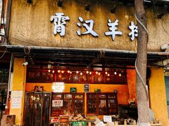 -霄汉羊排(万松园一店)