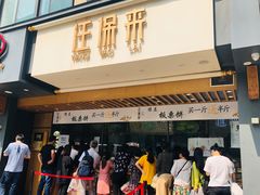 门面-汪保来(杭州解放路店)