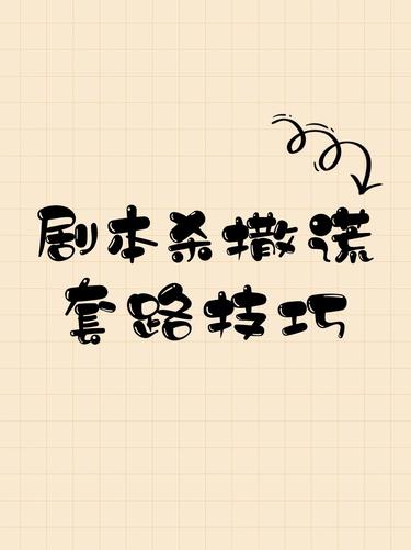 剧本杀那些撒谎小技巧😎|||