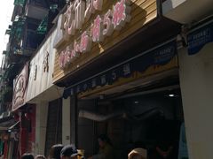 门面-花市豌杂面(民生路店)