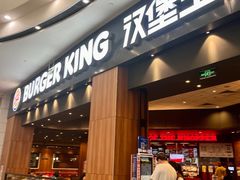 -汉堡王(永旺梦乐城店)