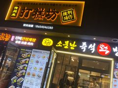 -传闻来紫菜包饭·打糕(西塔韩百店)