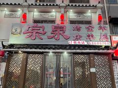 -宗泉烤全羊·烤羊腿·家常菜(解放东路店)