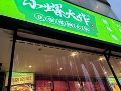 -小螺大作·螺蛳粉火锅(林和西店)
