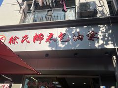 -徐氏糯米包油条(山海关路店)