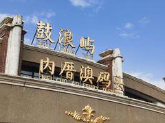 -鼓浪屿内厝澳码头(轮渡站)