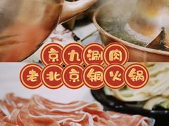 -京九涮肉老北京铜火锅(紫岭国际店)