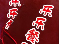 -乐乐餐厅(湘子庙街店)