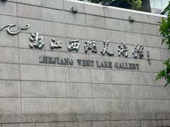 -浙江西湖美术馆