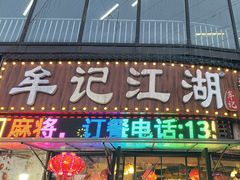 -牟记江湖重庆地标特色菜鱼蛋海鲜羊蝎子(巴南区黑金冠十多年好店)