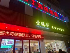 门面-素满香·素食自助餐(苏州·临顿路店)