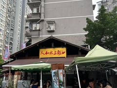 -人和水上飘(第一家店)