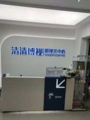 -清清博视儿童眼视光中心(角门西店)