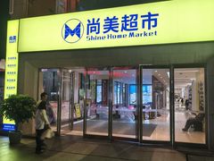 -尚美生活超市(万福广场店)