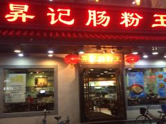 -昇记肠粉王(福华路店)