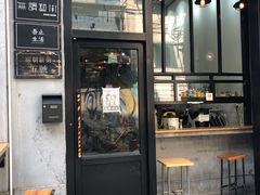 门面-无牌咖啡&酒馆