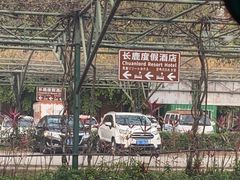-长鹿旅游休博园