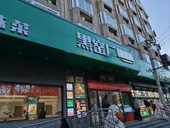 -黑窑厂糖油饼烤鸭·清真菜(旗舰店)