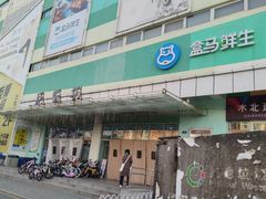 -盒马鲜生(红莲店)