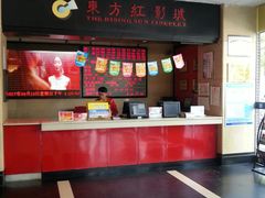 -东方红影城